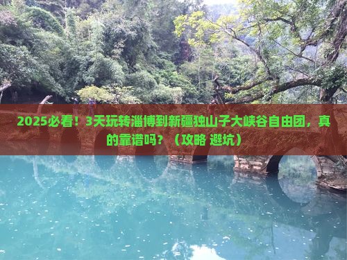 淄博去新疆独山子大峡谷自由团