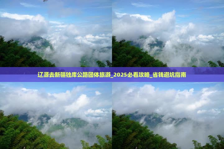 辽源去新疆独库公路团体旅游