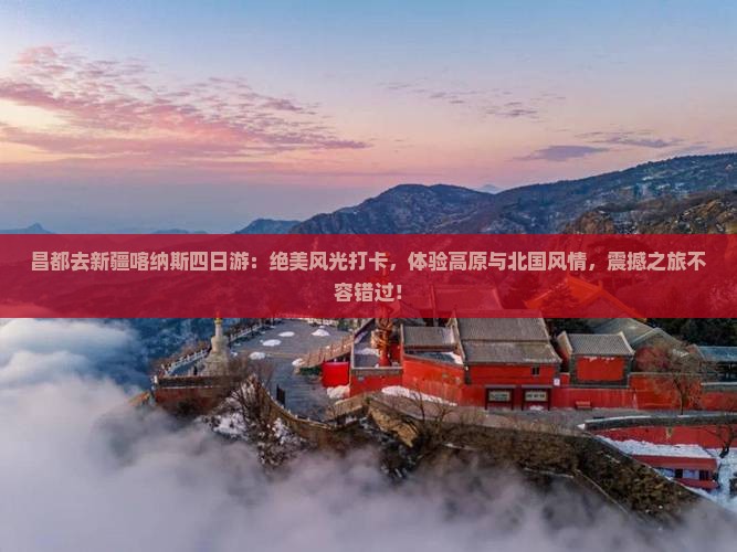 昌都去新疆喀纳斯四日游