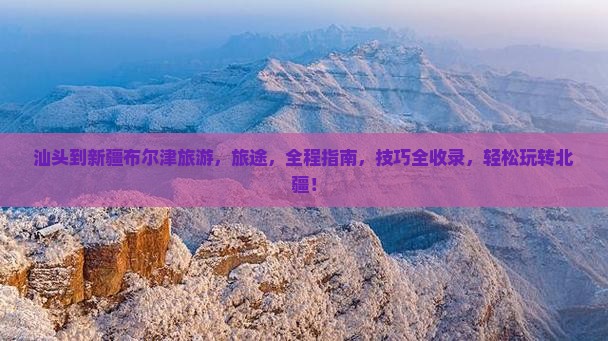汕头到新疆布尔津旅游