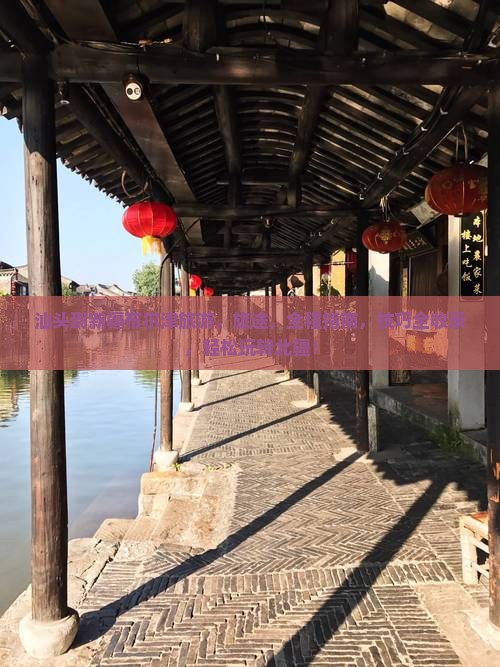 汕头到新疆布尔津旅游