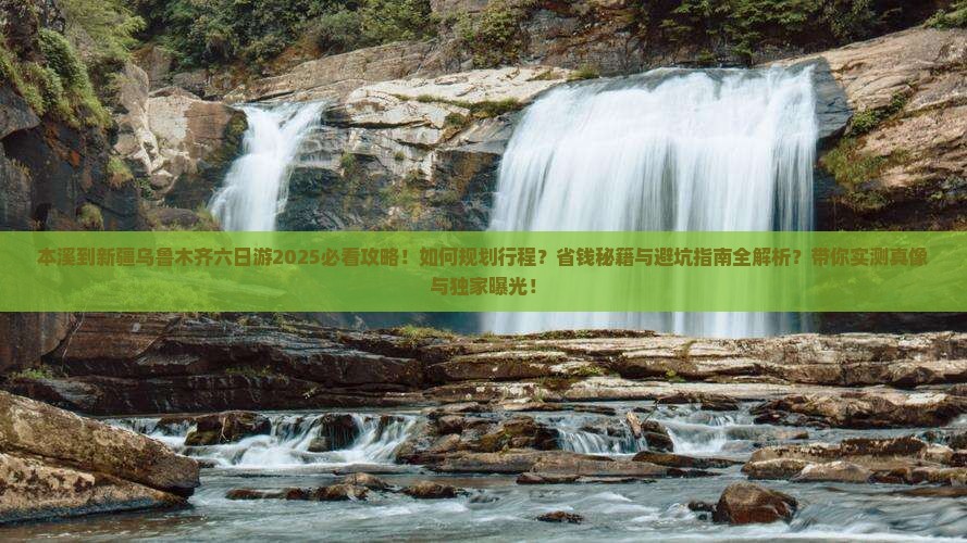 本溪到新疆乌鲁木齐六日游