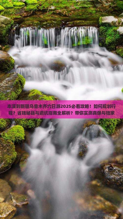 本溪到新疆乌鲁木齐六日游