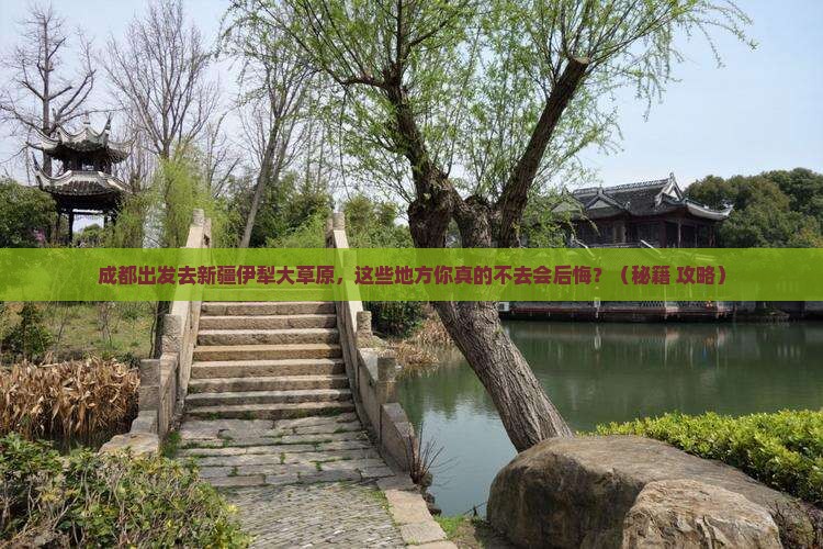 成都到新疆伊犁大草原必去地