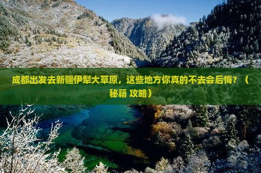 成都到新疆伊犁大草原必去地