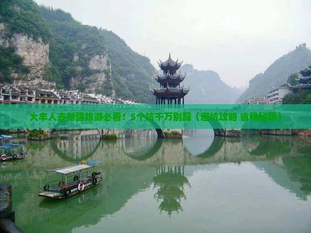 大丰去新疆旅游