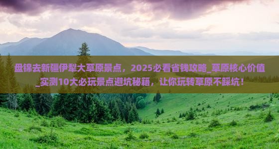 盘锦去新疆伊犁大草原景点