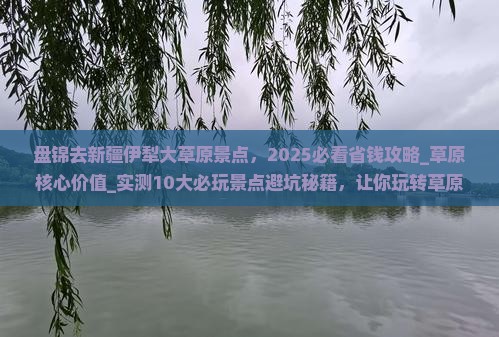 盘锦去新疆伊犁大草原景点