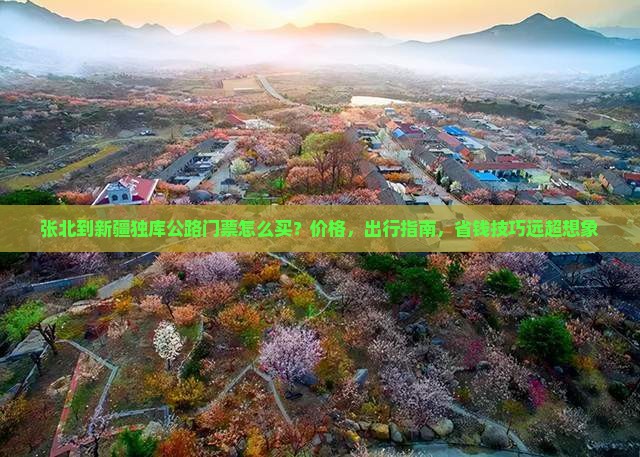 张北到新疆独库公路门票