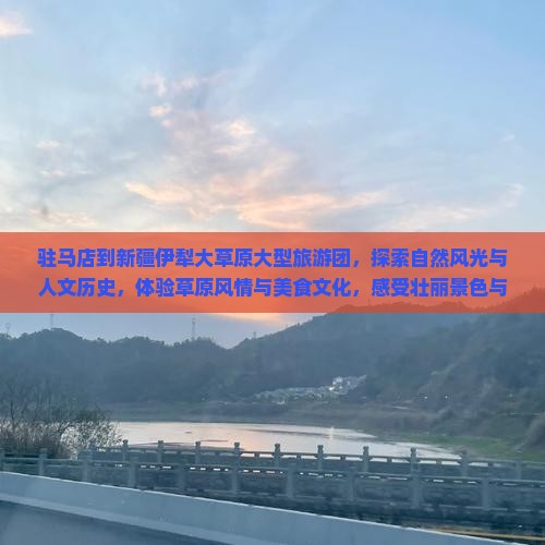 驻马店到新疆伊犁大草原大型旅游团