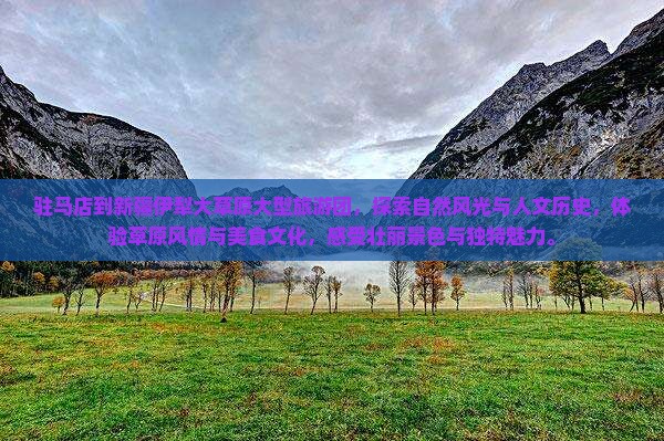 驻马店到新疆伊犁大草原大型旅游团