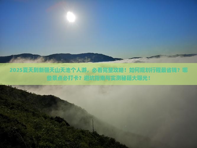 夏天到新疆天山天池个人游