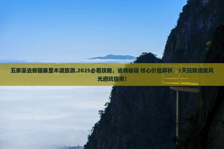 五家渠去新疆赛里木湖旅游