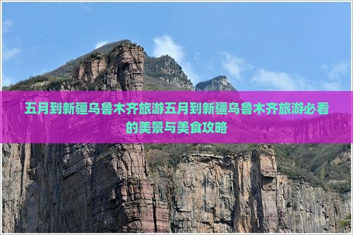 五月到新疆乌鲁木齐旅游