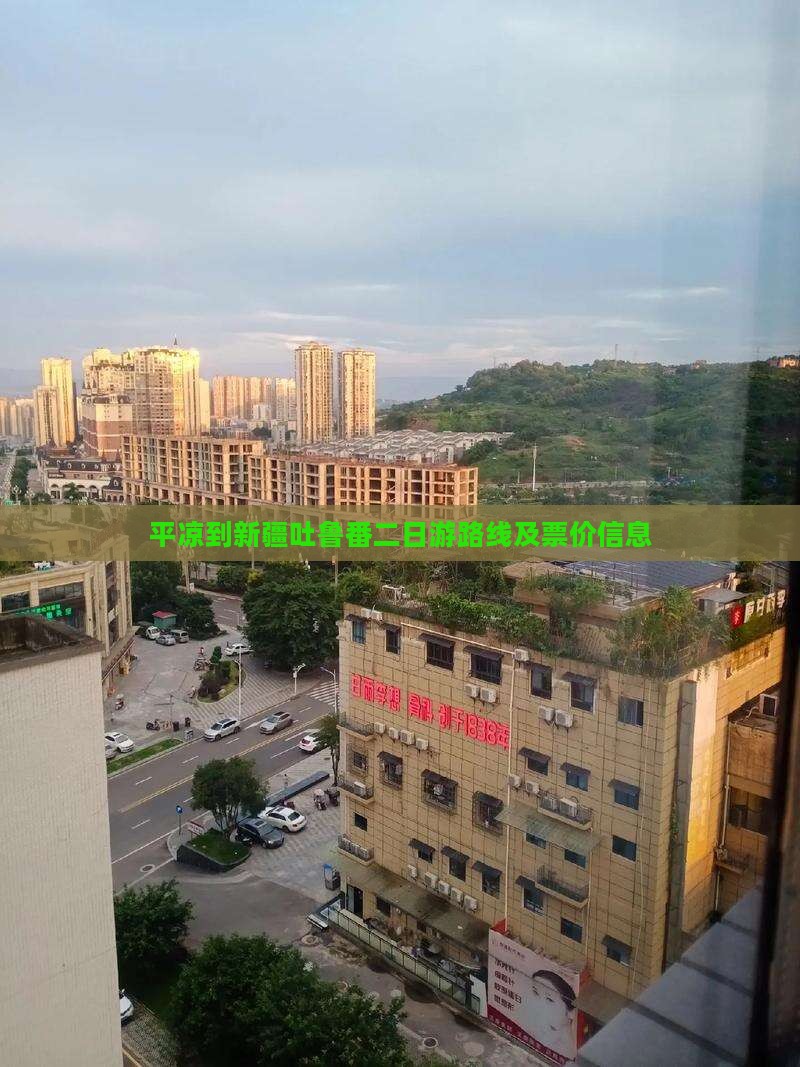 平凉到新疆吐鲁番二日游
