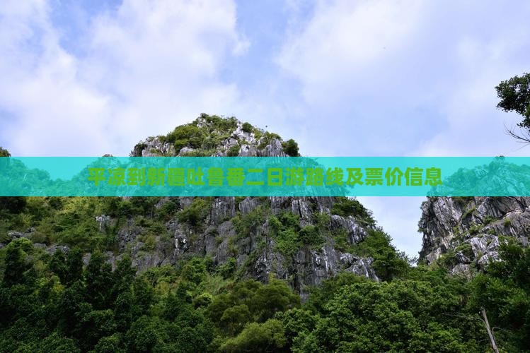 平凉到新疆吐鲁番二日游