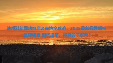 徐州到新疆喀纳斯必去地