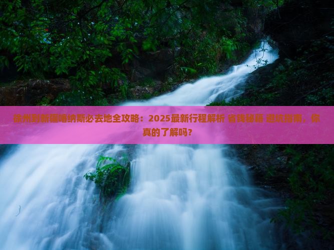 徐州到新疆喀纳斯必去地