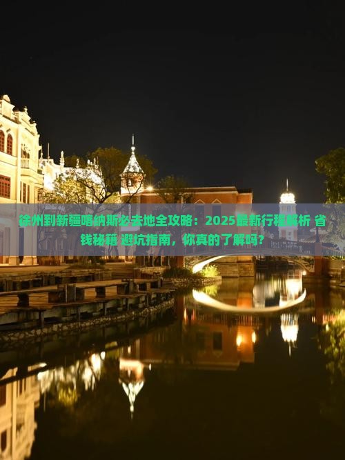 徐州到新疆喀纳斯必去地