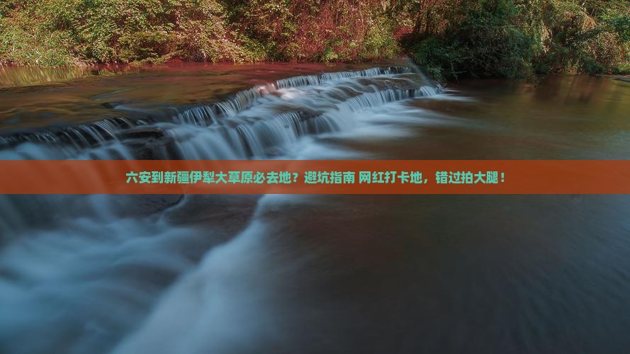 六安到新疆伊犁大草原必去地
