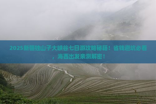 海西去新疆独山子大峡谷七日游