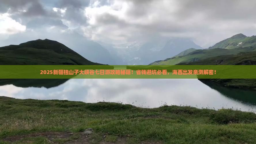 海西去新疆独山子大峡谷七日游
