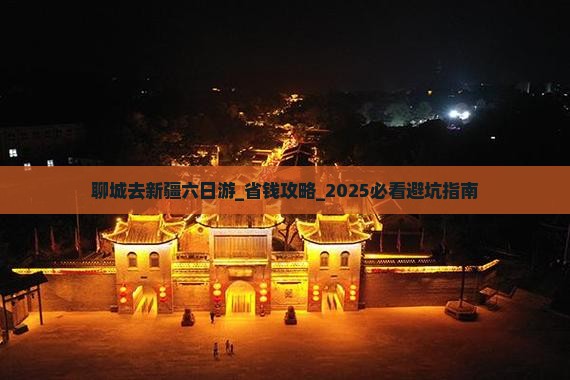 聊城去新疆六日游