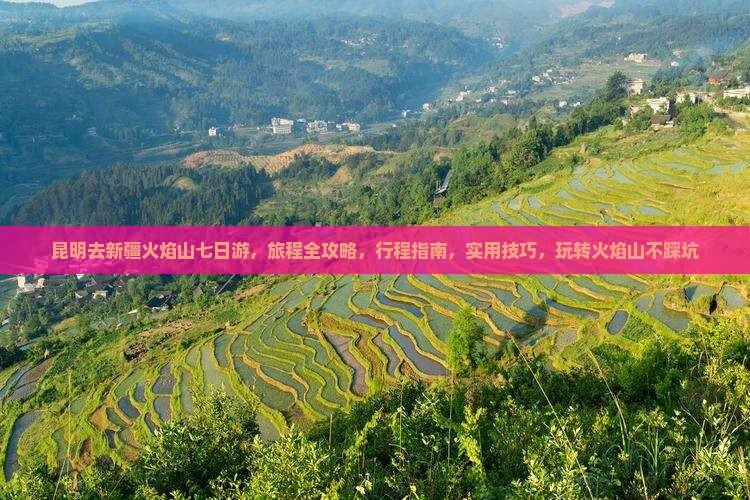 昆明去新疆火焰山七日游