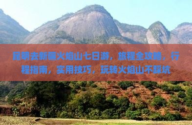 昆明去新疆火焰山七日游