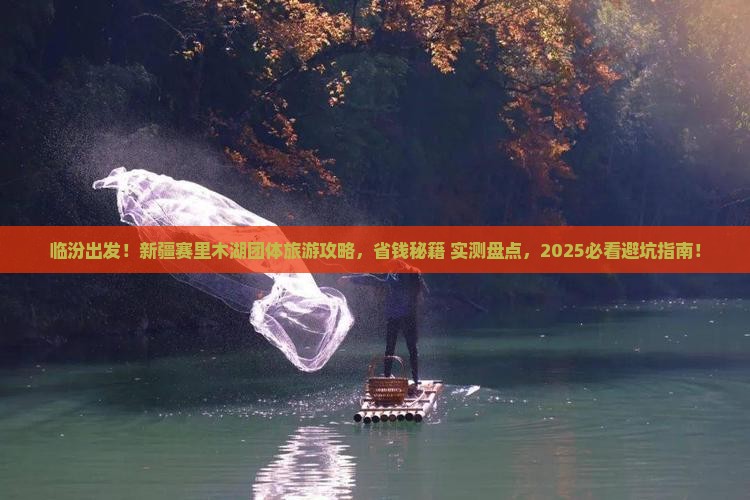临汾到新疆赛里木湖团体旅游