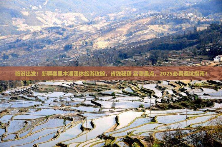 临汾到新疆赛里木湖团体旅游