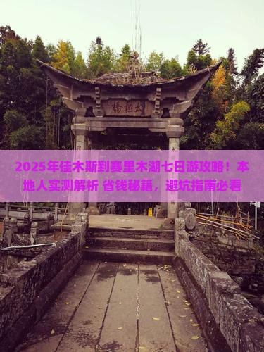 佳木斯到新疆赛里木湖七日游