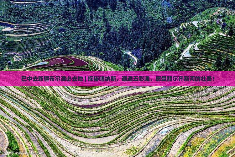 巴中去新疆布尔津必去地