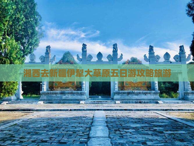 湘西去新疆伊犁大草原五日游