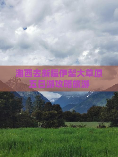 湘西去新疆伊犁大草原五日游