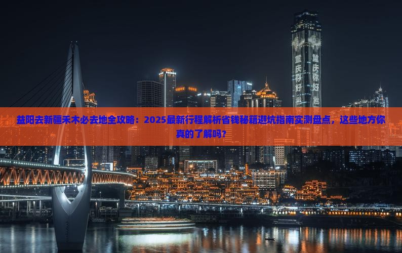 益阳去新疆禾木必去地