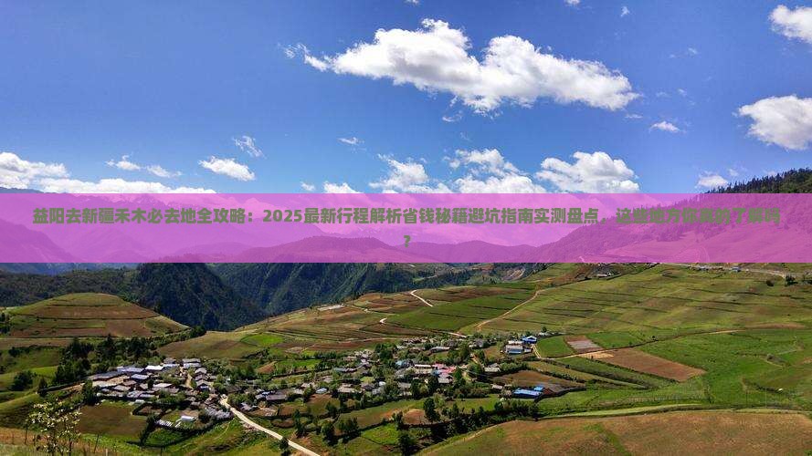 益阳去新疆禾木必去地