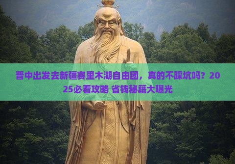 晋中到新疆赛里木湖自由团