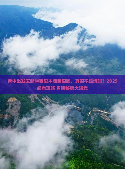 晋中到新疆赛里木湖自由团