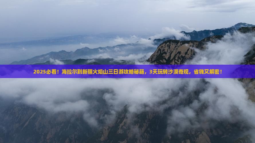 海拉尔到新疆火焰山三日游