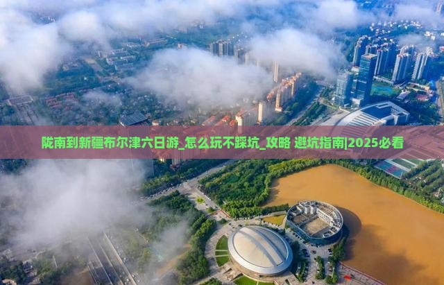 陇南到新疆布尔津六日游