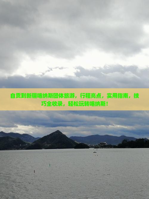 自贡到新疆喀纳斯团体旅游