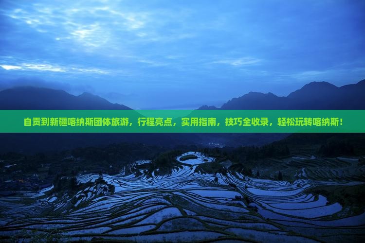 自贡到新疆喀纳斯团体旅游