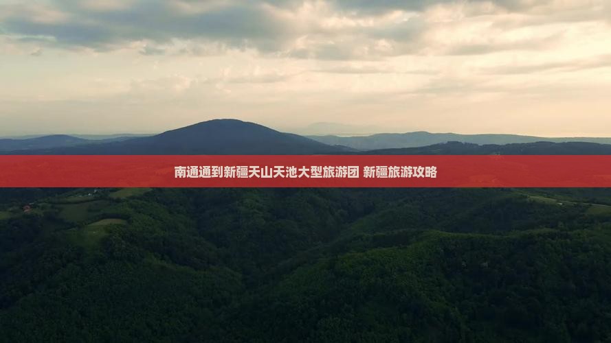 南通到新疆天山天池大型旅游团