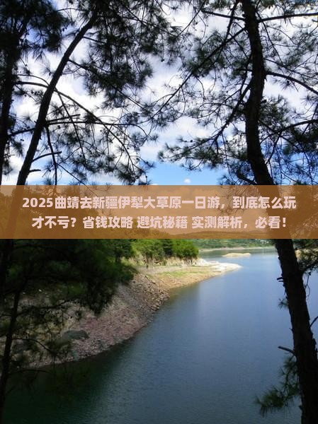 曲靖去新疆伊犁大草原一日