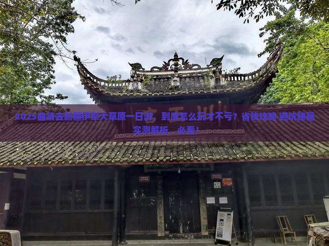 曲靖去新疆伊犁大草原一日