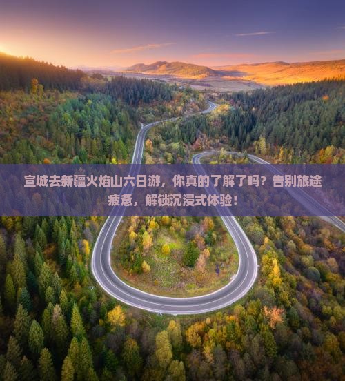 宣城去新疆火焰山六日游