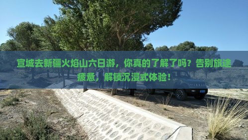 宣城去新疆火焰山六日游