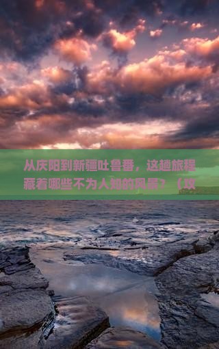 庆阳到新疆吐鲁番景点
