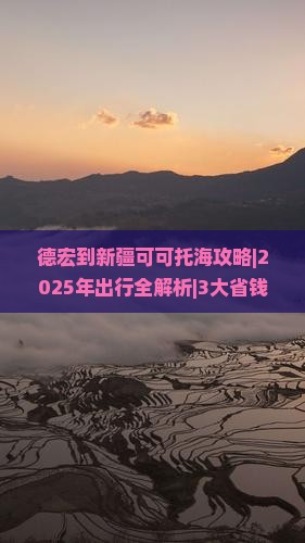 德宏到新疆可可托海攻略 德宏到新疆可可托海攻略